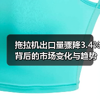 拖拉机出口量骤降3.4%背后的市场变化与趋势解析 拖拉机出口量骤降3.4%背后的市场变化与趋势解析(图3)