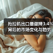 拖拉机出口量骤降3.4%背后的市场变化与趋势解析 拖拉机出口量骤降3.4%背后的市场变化与趋势解析(图4)