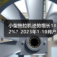 小型拖拉机逆势增长18.2%?2023年1-10月产量数据揭秘 小型拖拉机逆势增长18.2%?2023年1-10月产量数据揭秘(图1)