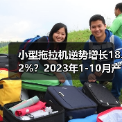 小型拖拉机逆势增长18.2%?2023年1-10月产量数据揭秘 小型拖拉机逆势增长18.2%?2023年1-10月产量数据揭秘(图2)