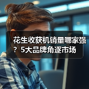 花生收获机销量哪家强?5大品牌角逐市场 花生收获机销量哪家强?5大品牌角逐市场(图1)