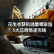 花生收获机销量哪家强?5大品牌角逐市场 花生收获机销量哪家强?5大品牌角逐市场(图2)
