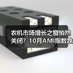 农机市场增长之窗悄然关闭?10月AMI指数跌破荣枯线 农机市场增长之窗悄然关闭?10月AMI指数跌破荣枯线(图2)