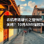 农机市场增长之窗悄然关闭?10月AMI指数跌破荣枯线 农机市场增长之窗悄然关闭?10月AMI指数跌破荣枯线(图1)