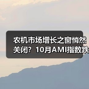 农机市场增长之窗悄然关闭?10月AMI指数跌破荣枯线 农机市场增长之窗悄然关闭?10月AMI指数跌破荣枯线(图3)