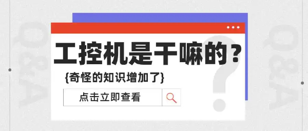 工控机究竟是做什么的?深度揭秘工控机的强大作用与应用! 工控机究竟是做什么的?深度揭秘工控机的强大作用与应用!